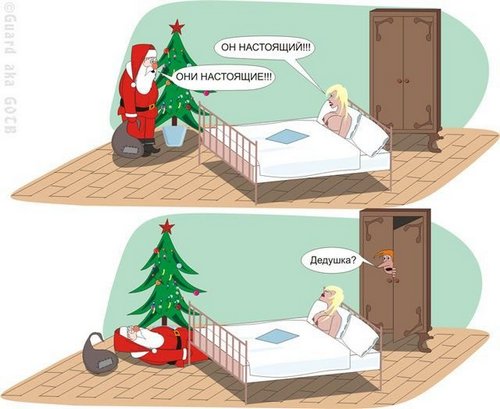 Не пугайте Деда Мороза :)))